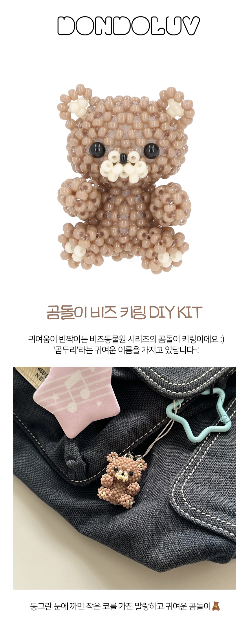 곰돌이 키링 DIY