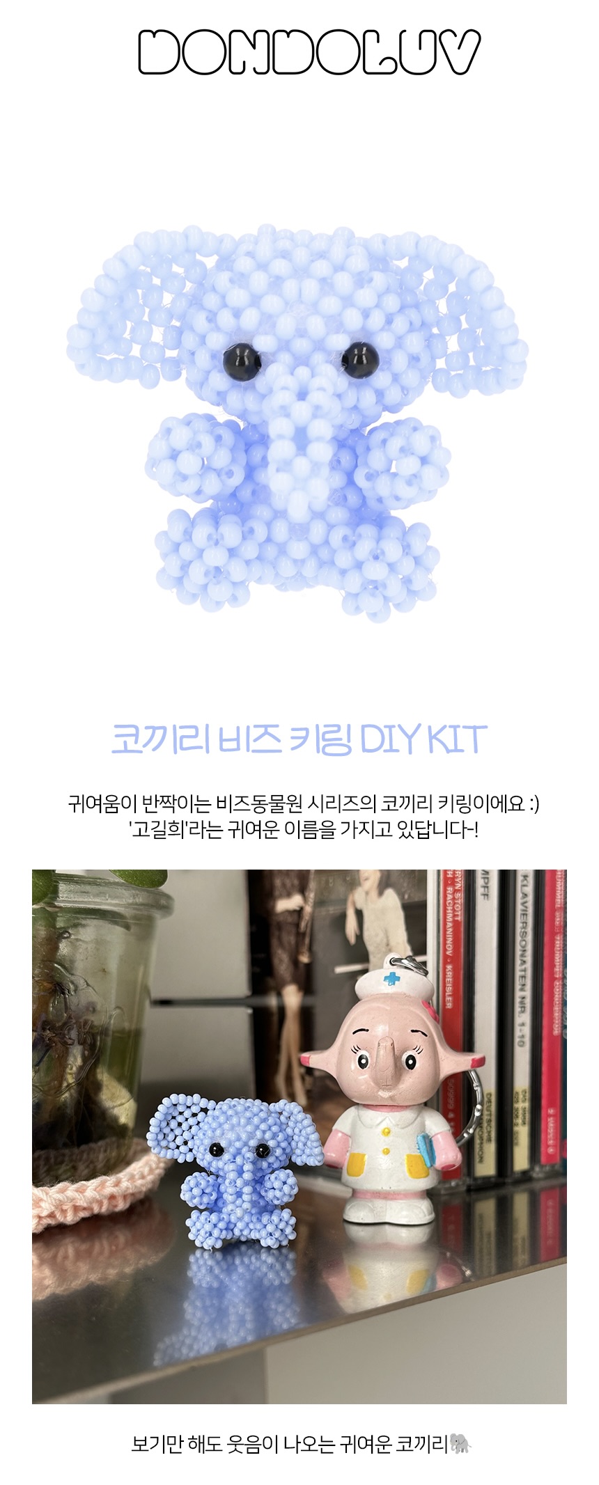 코끼리 키링 DIY