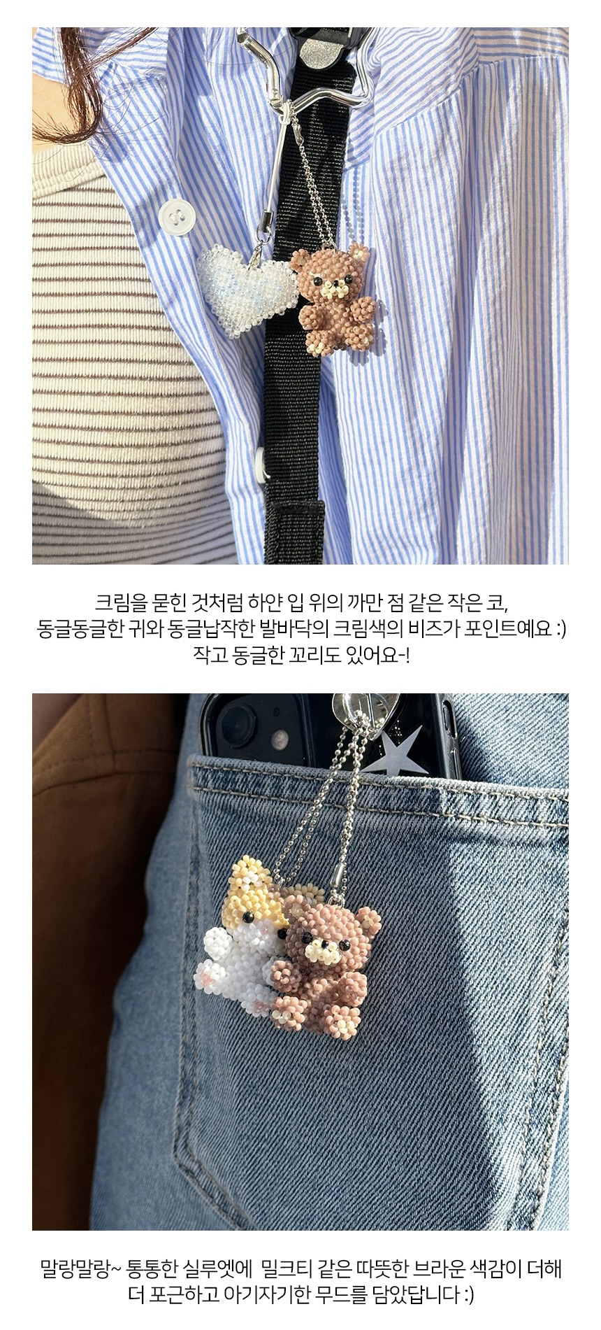 곰돌이 키링 DIY