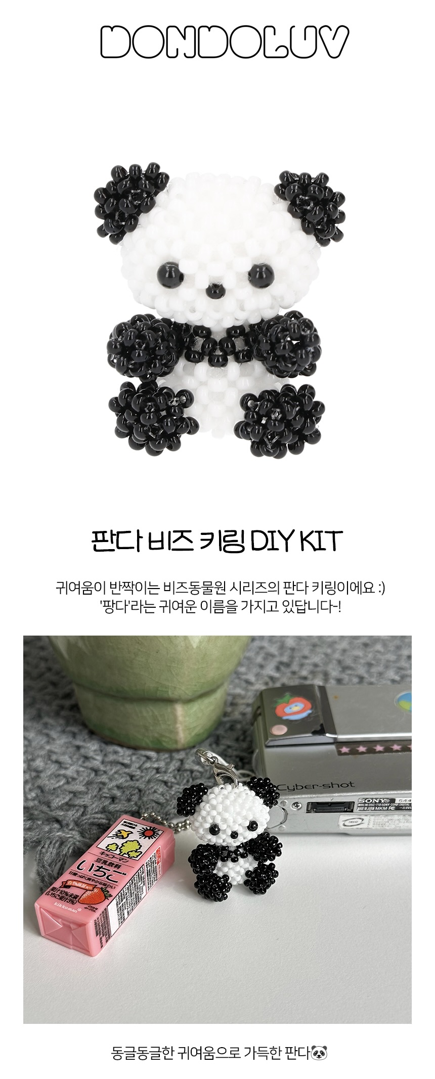 판다 키링 DIY