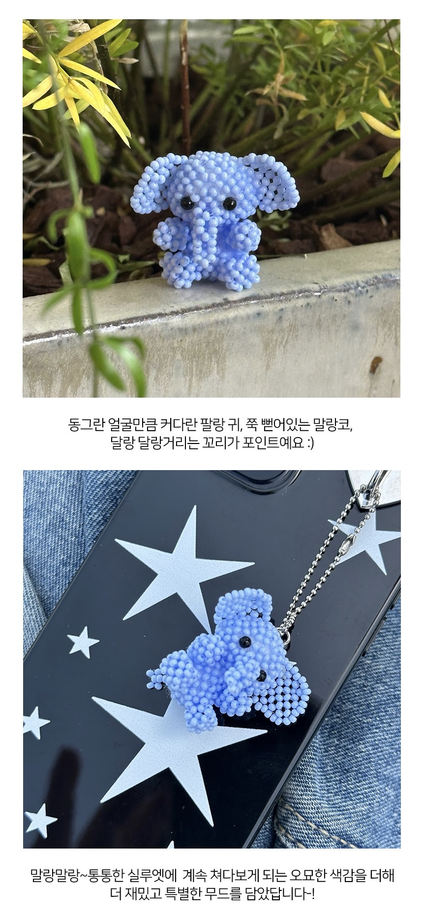 코끼리 키링 DIY