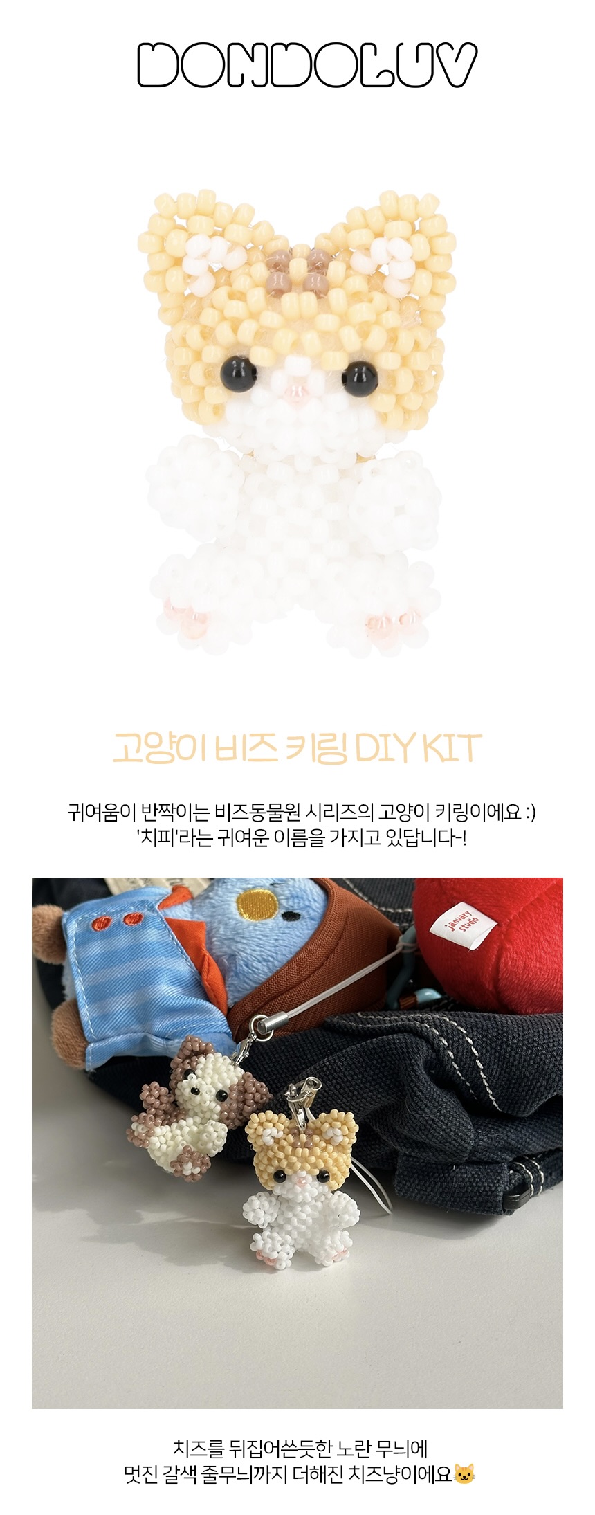 고양이 키링 DIY