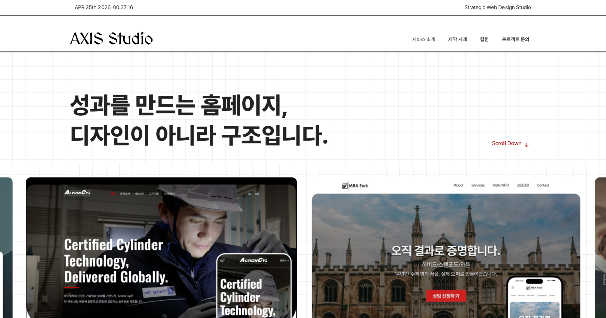 홈페이지 제작 방식 | 6단계 구조 설계 프로세스 — AXIS Studio