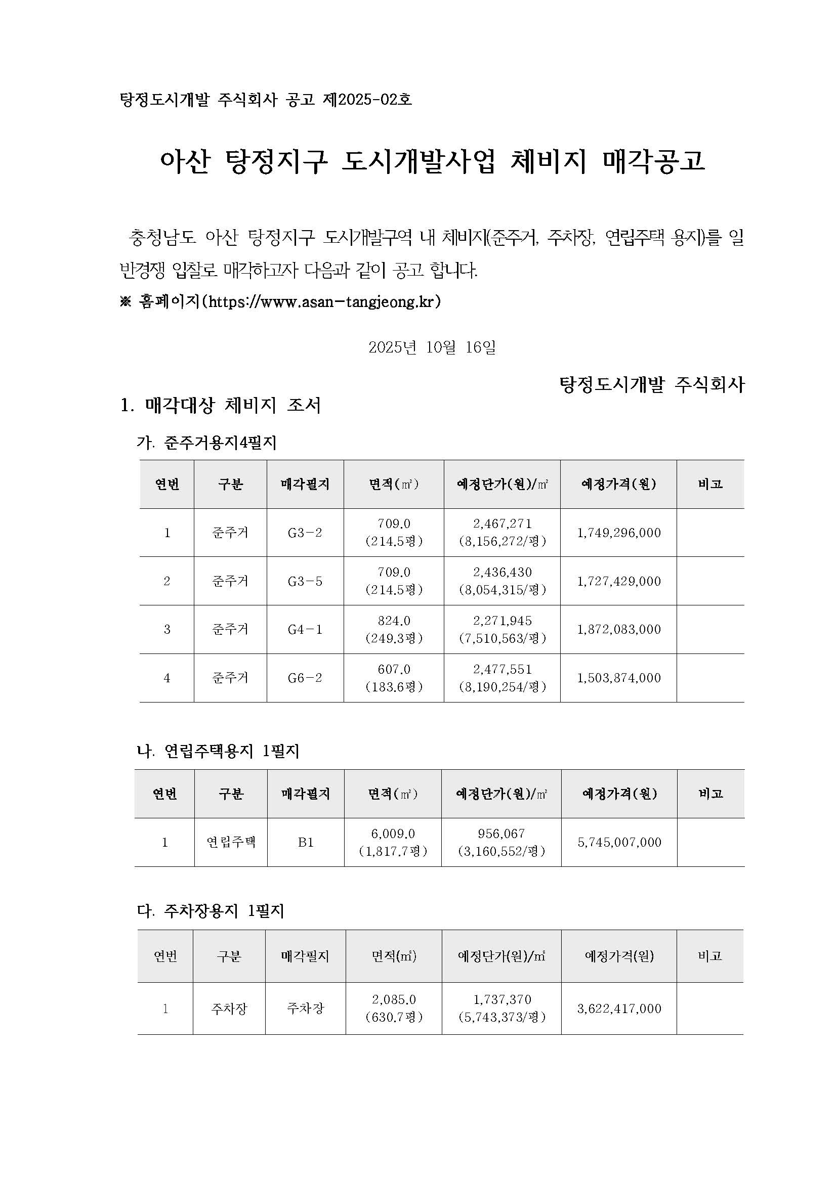 아산탕정지구 도시개발사업 체비지 매각공고_5차_페이지_1.jpg