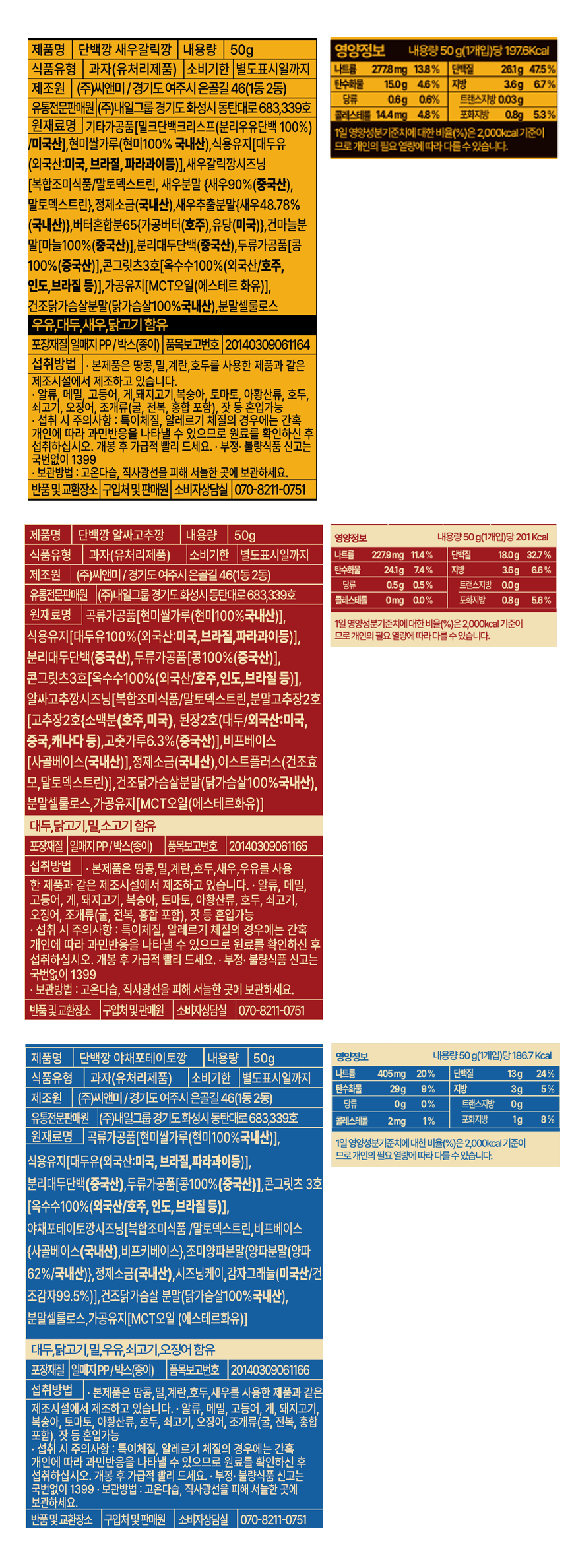 글루텐프리 저당과자 단백깡 3종
