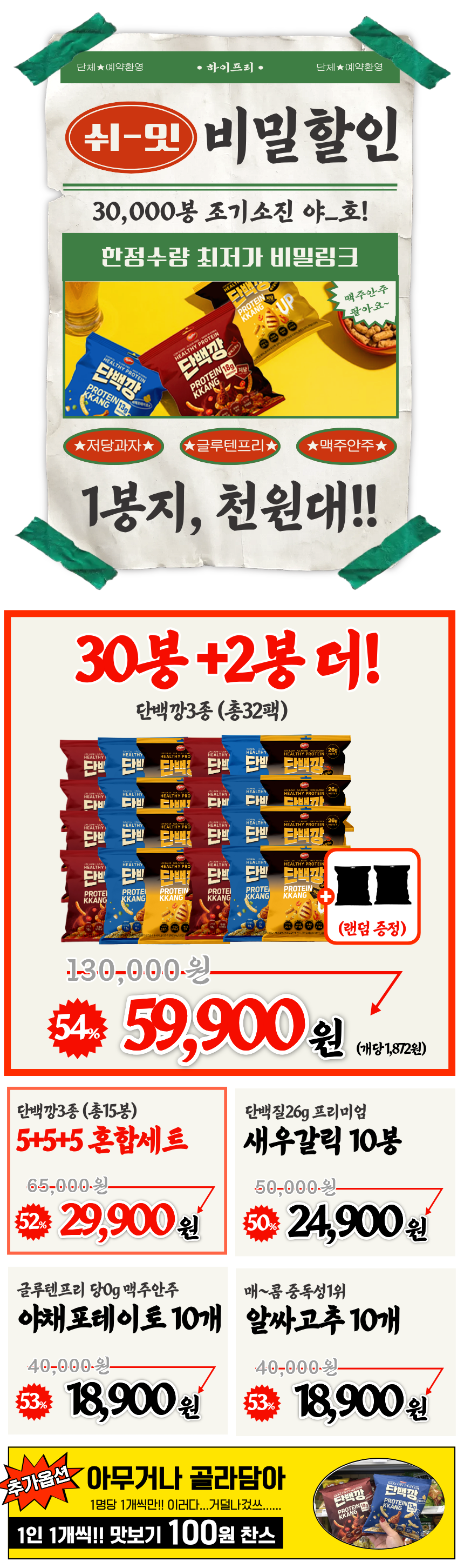 [비밀링크]글루텐프리 저당과자 단백깡 3종