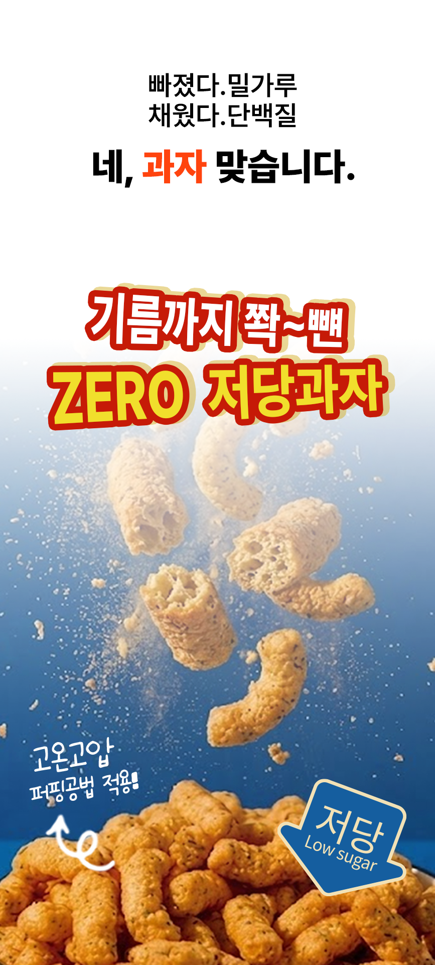 글루텐프리 저당과자 단백깡 3종
