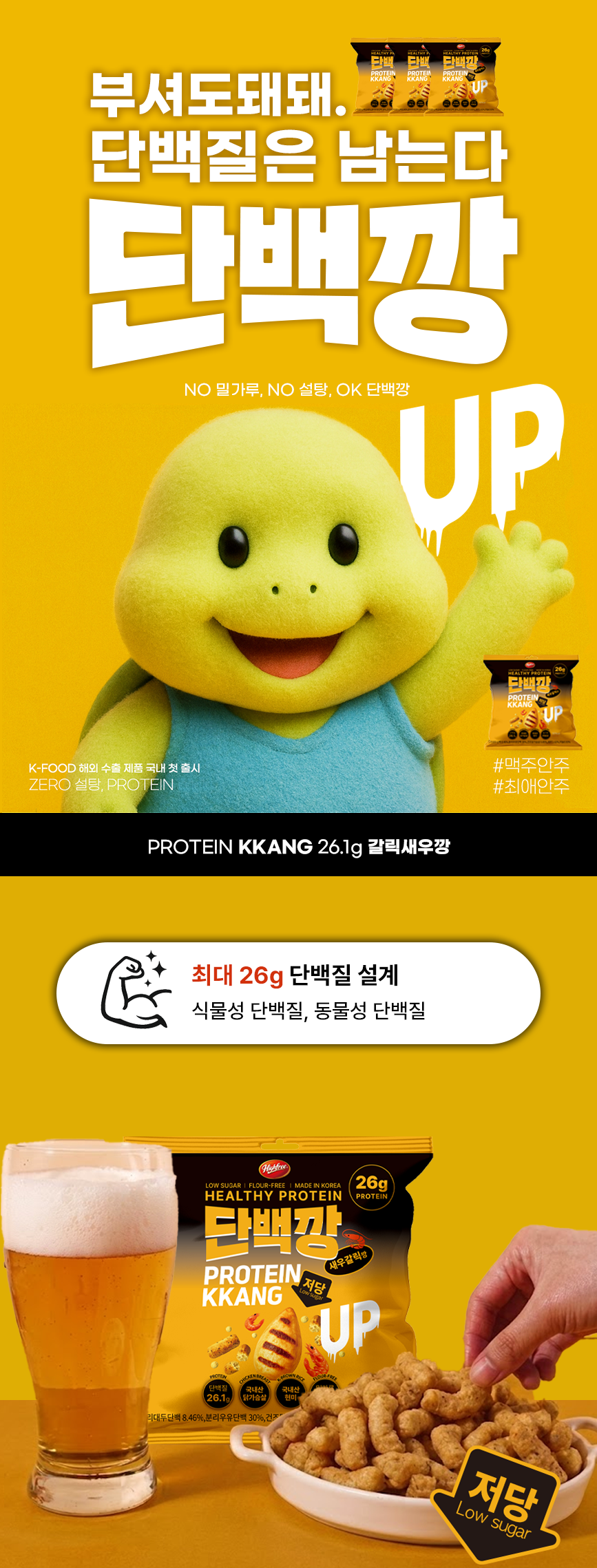 글루텐프리 저당과자 단백깡 3종