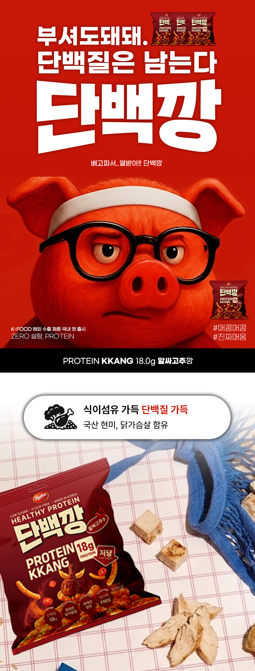 글루텐프리 저당과자 단백깡 3종