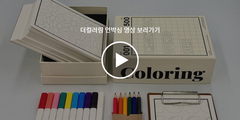 [신제품] The Coloring 패키지