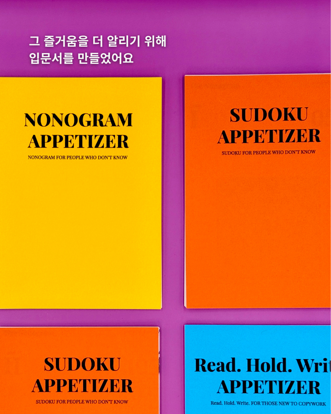 [신제품] 스도쿠 애피타이져, Sudoku Appetizer