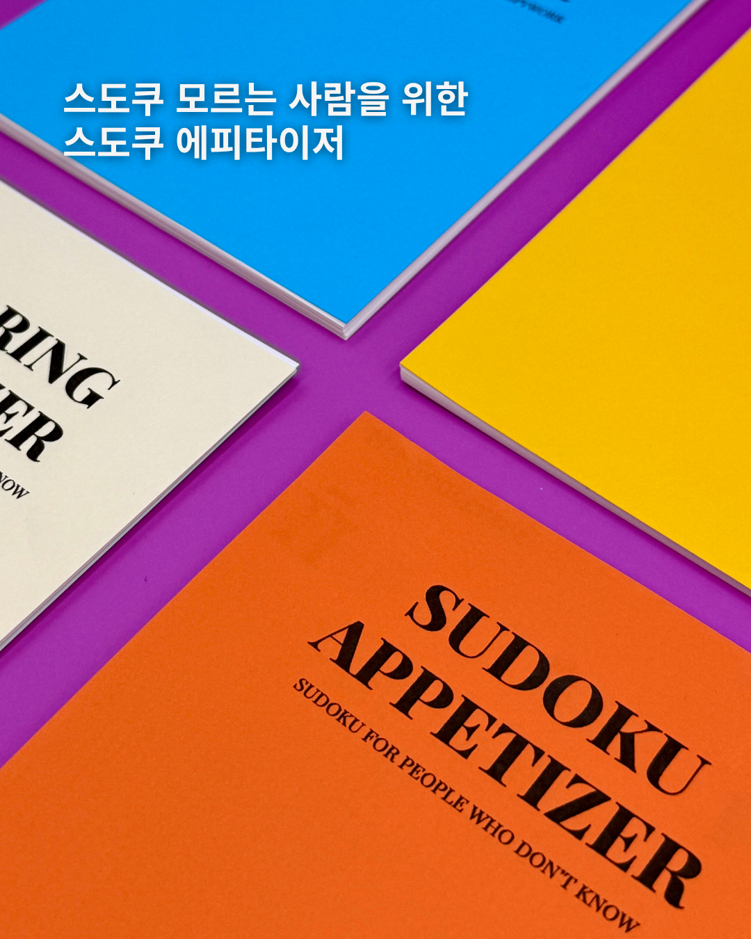 [신제품] 스도쿠 애피타이져, Sudoku Appetizer