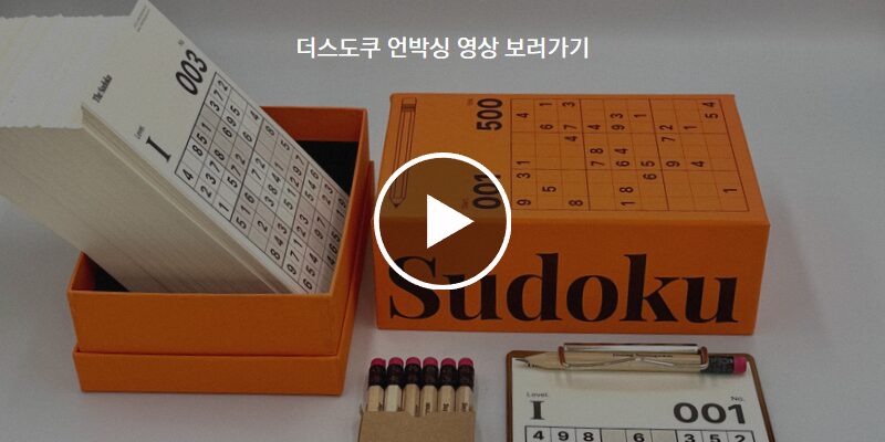 🍊The Sudoku 패키지 (스도쿠+보드판+연필)