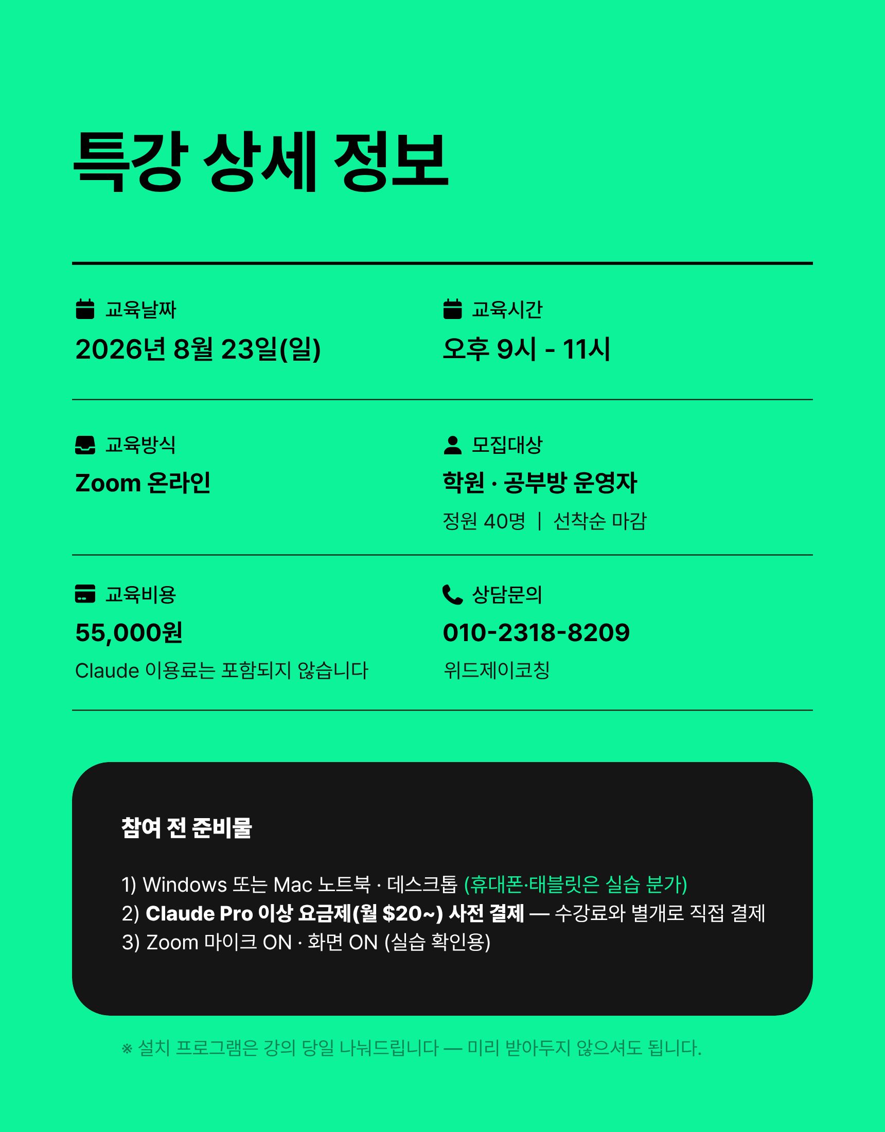 [학원장을 위한 실무특강] 똑똑한 AI 클로드 학원 업무에 활용하기