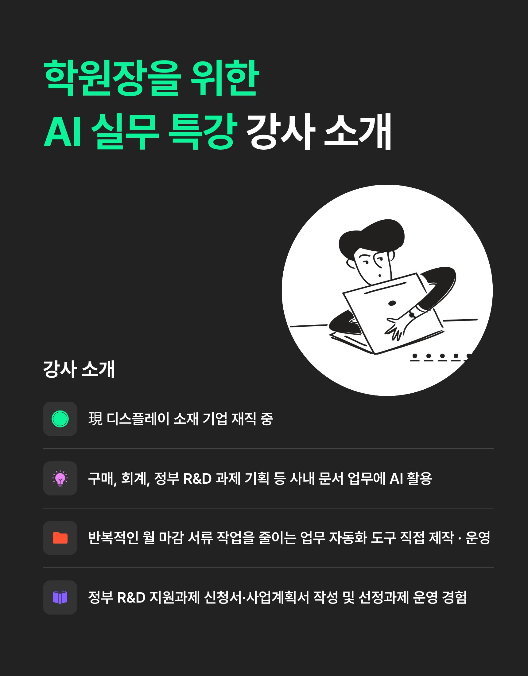 [학원장을 위한 실무특강] 똑똑한 AI 클로드 학원 업무에 활용하기