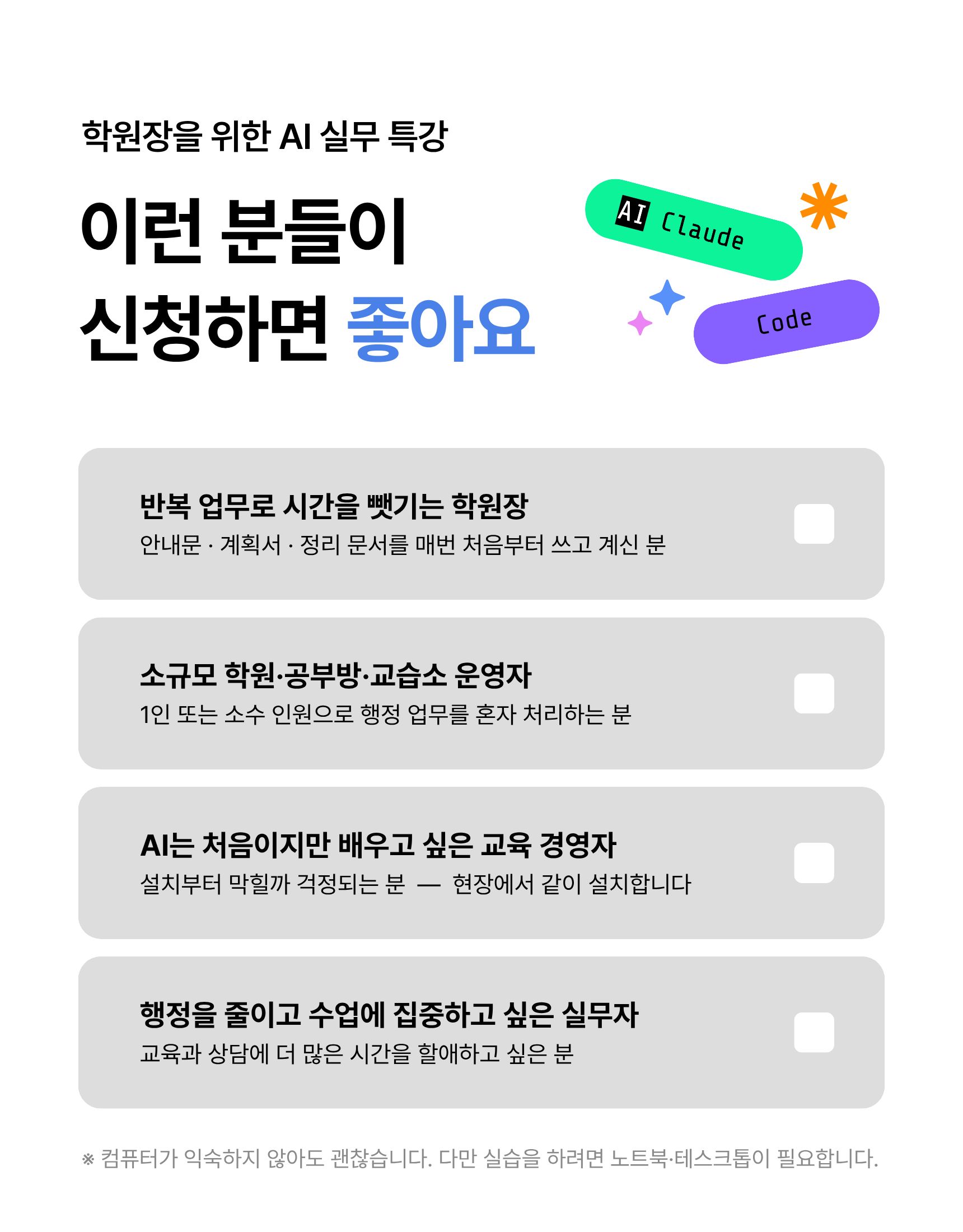 [학원장을 위한 실무특강] 똑똑한 AI 클로드 학원 업무에 활용하기