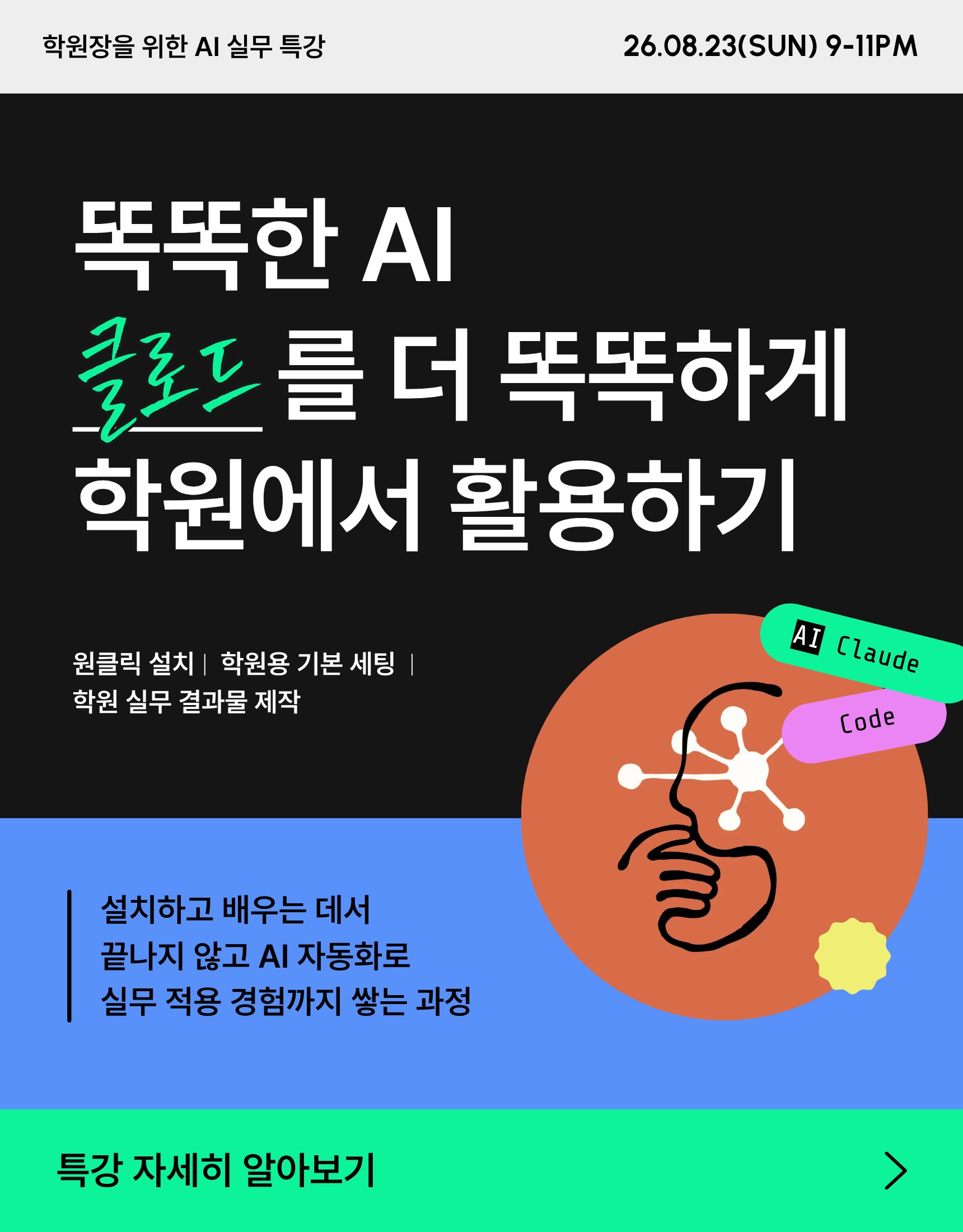 [학원장을 위한 실무특강] 똑똑한 AI 클로드 학원 업무에 활용하기