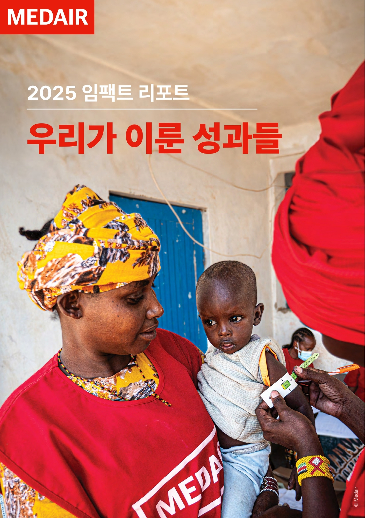 메데어 2025년 임팩트 리포트