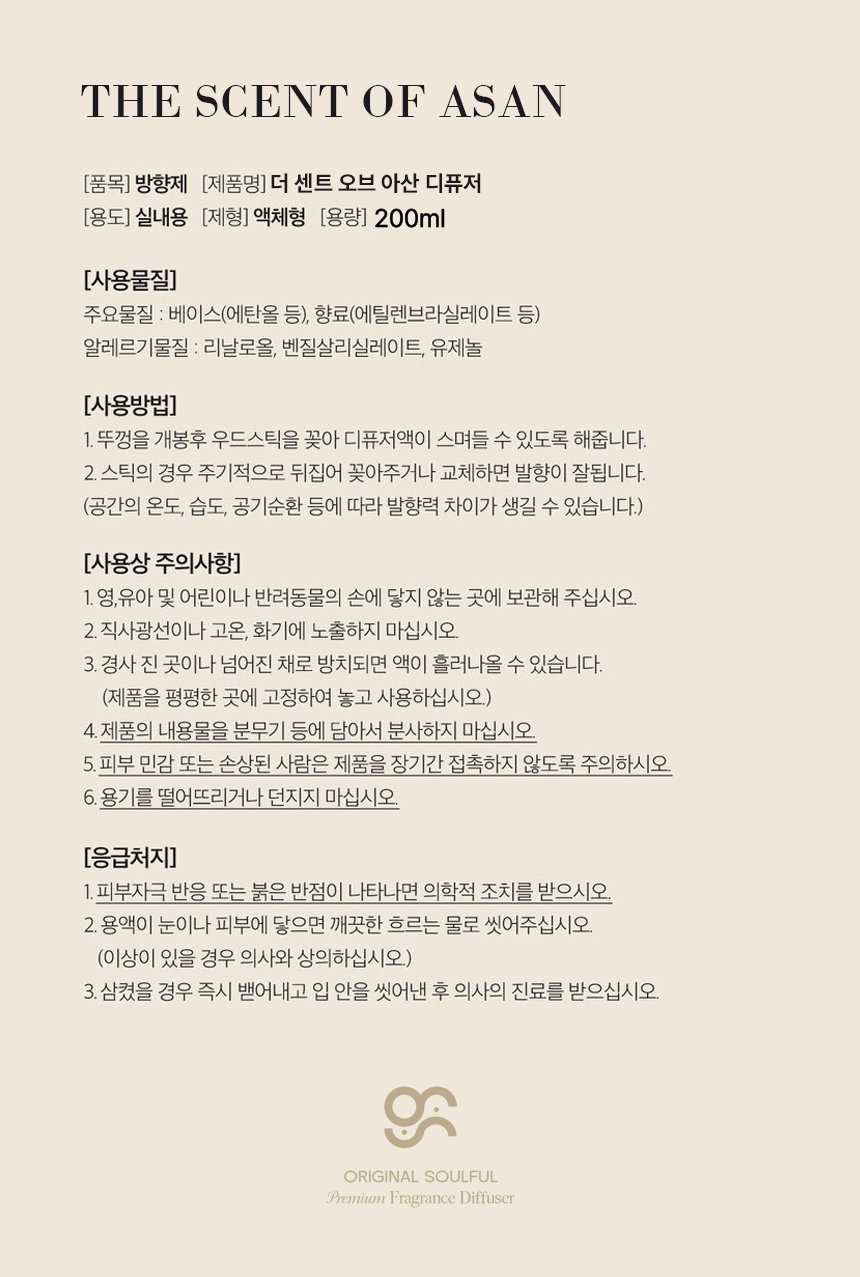 THE SCENT OF ASAN(더 센트 오브 아산 디퓨저) 200ml