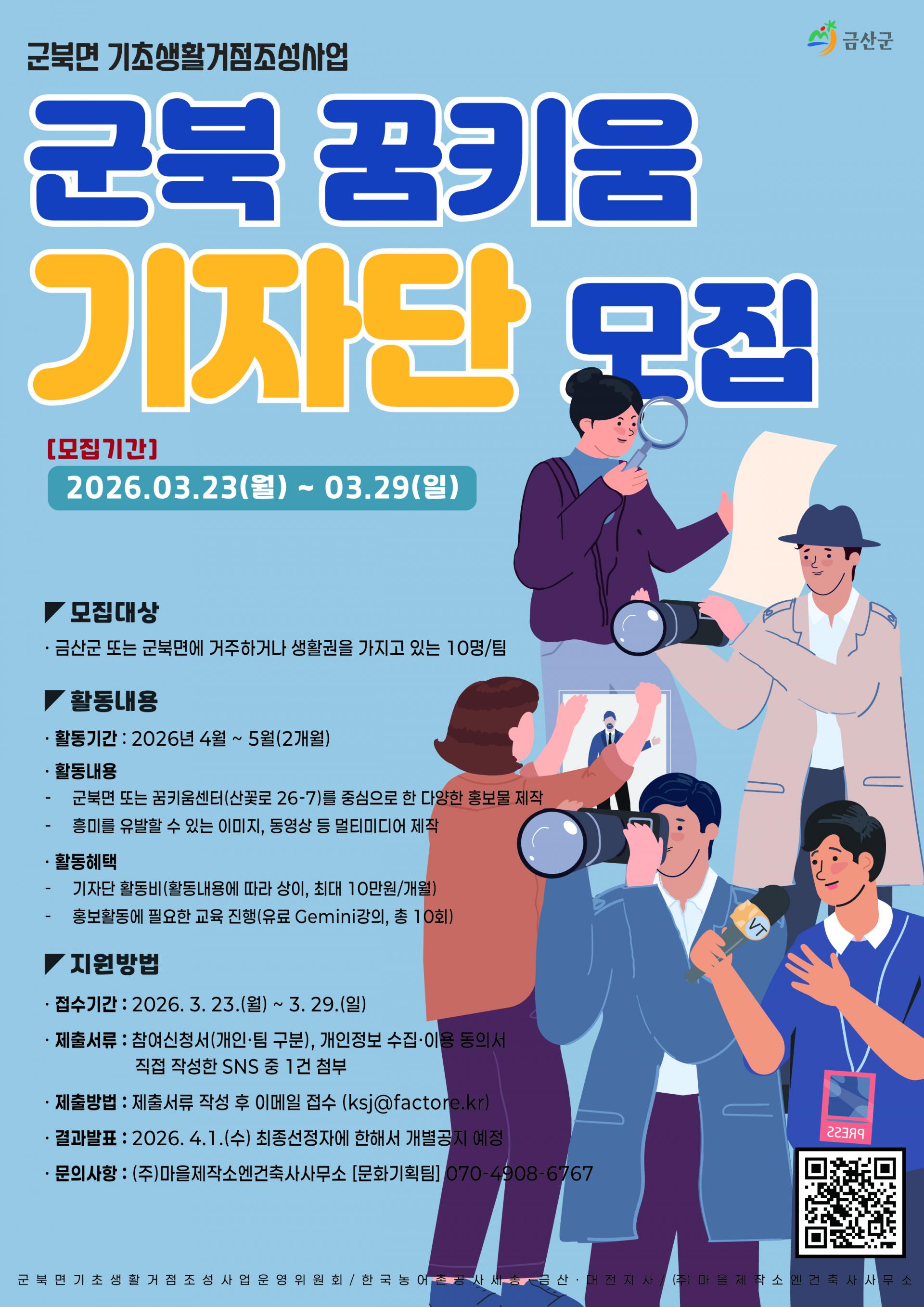 [군북면 기초생활거점조성사업] 꿈키움 기자단 모집_포스터.jpg