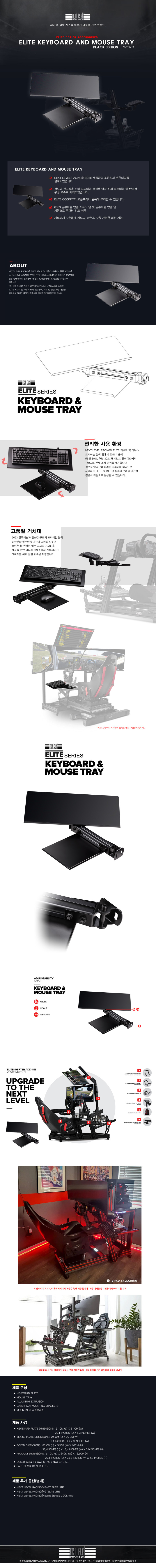 넥스트레벨 레이싱 ELITE KEYBOARD & MOUSE TRAY 프로파일 키보드&마우스 거치대