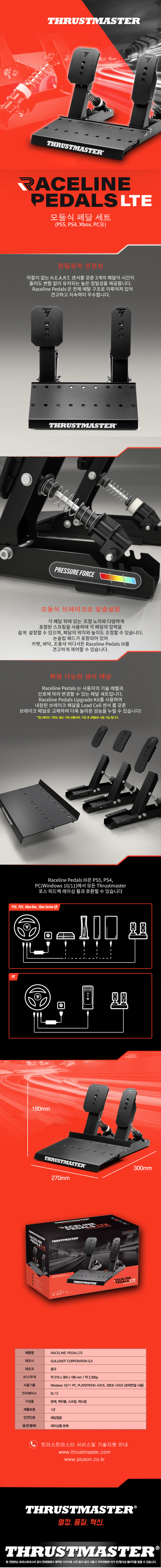 트러스트마스터 Raceline Pedals LTE 레이싱 2패달 (PS XBOX PC)
