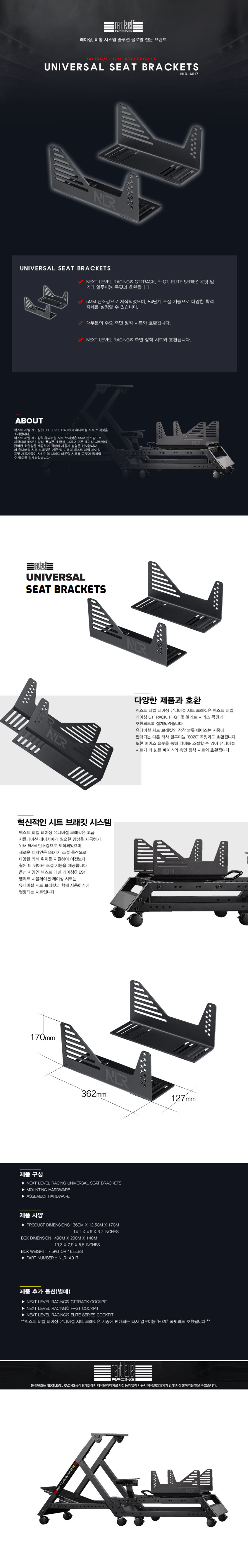 넥스트레벨 UNIVERSAL SEAT BRACKETS 유니버셜 시트 브라켓 (NLR-A017)