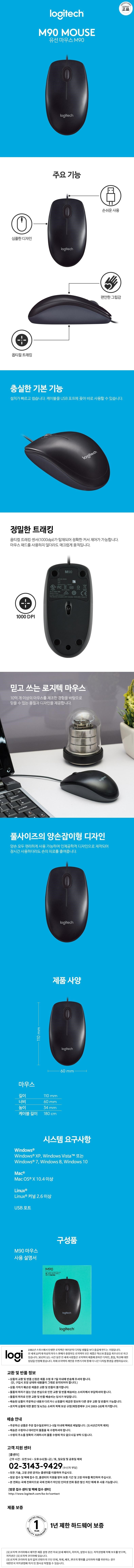 로지텍코리아 정품 로지텍 M90 유선 마우스 사무용 광마우스