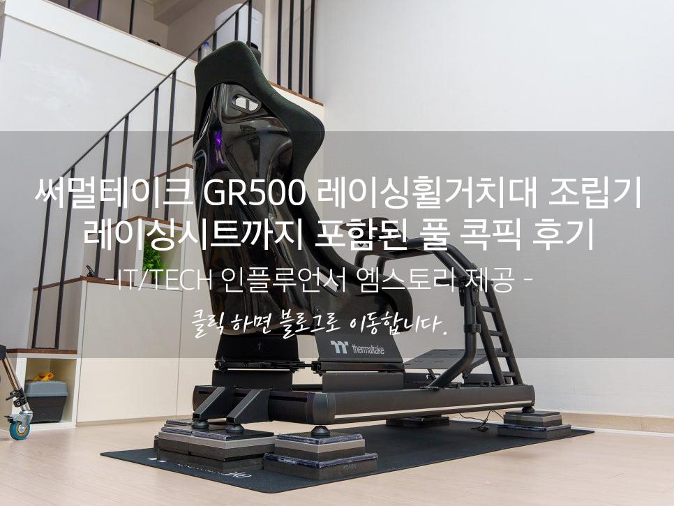 써멀테이크 GR500 레이싱시트 레이싱휠거치대 (시트포함/강철/알루미늄 프로파일)
