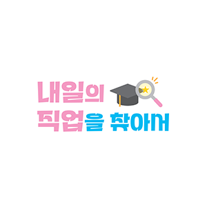내일의 직업을 찾아서