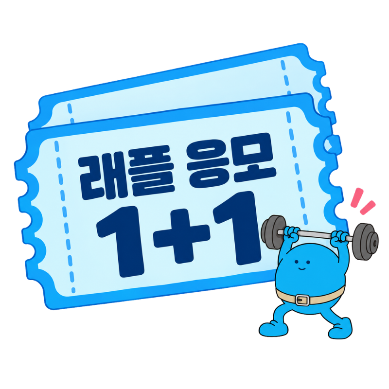 래플 응모 1+1 쿠폰