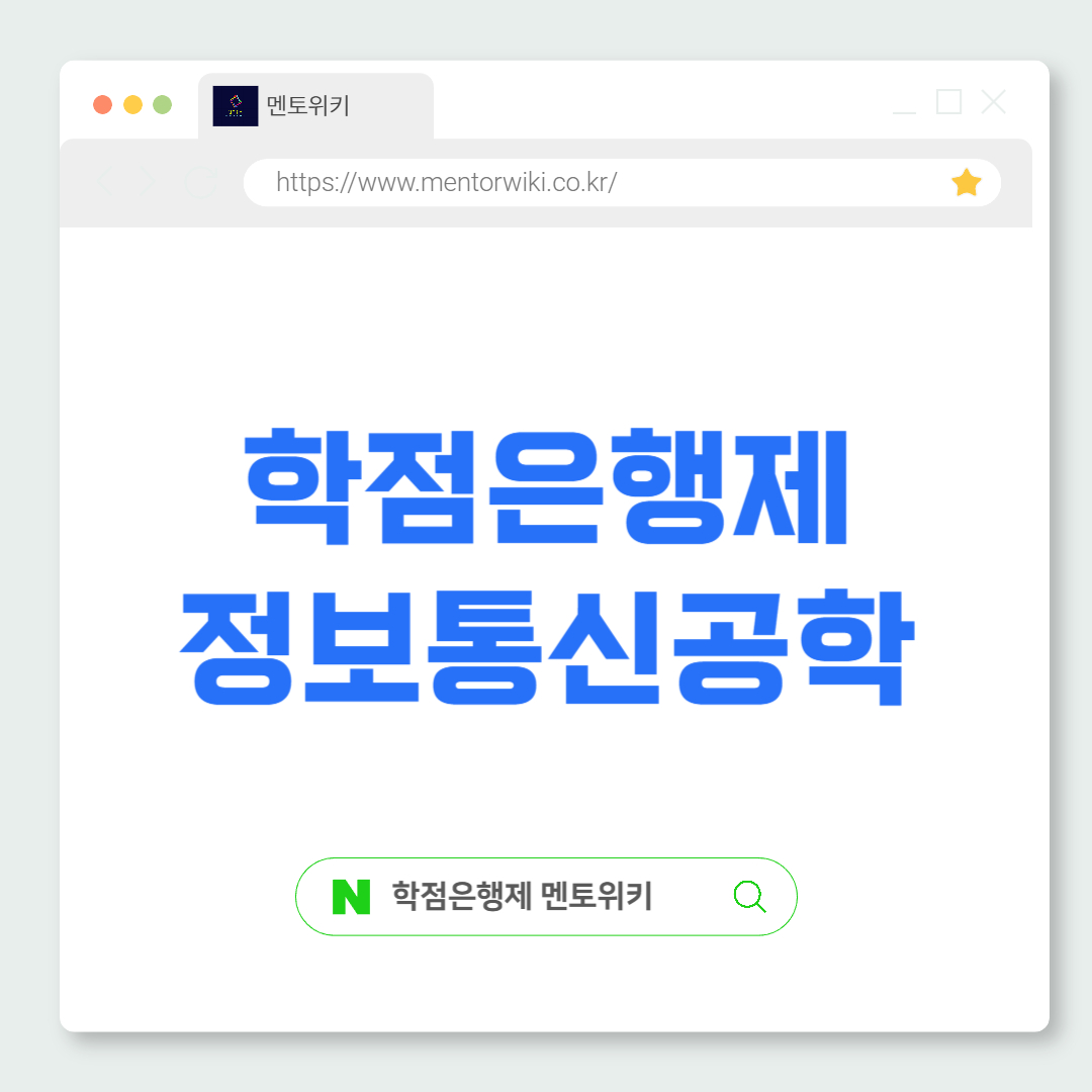 학점은행제 정보통신공학 학위 취득 방법 필수 정보! : 멘토위키