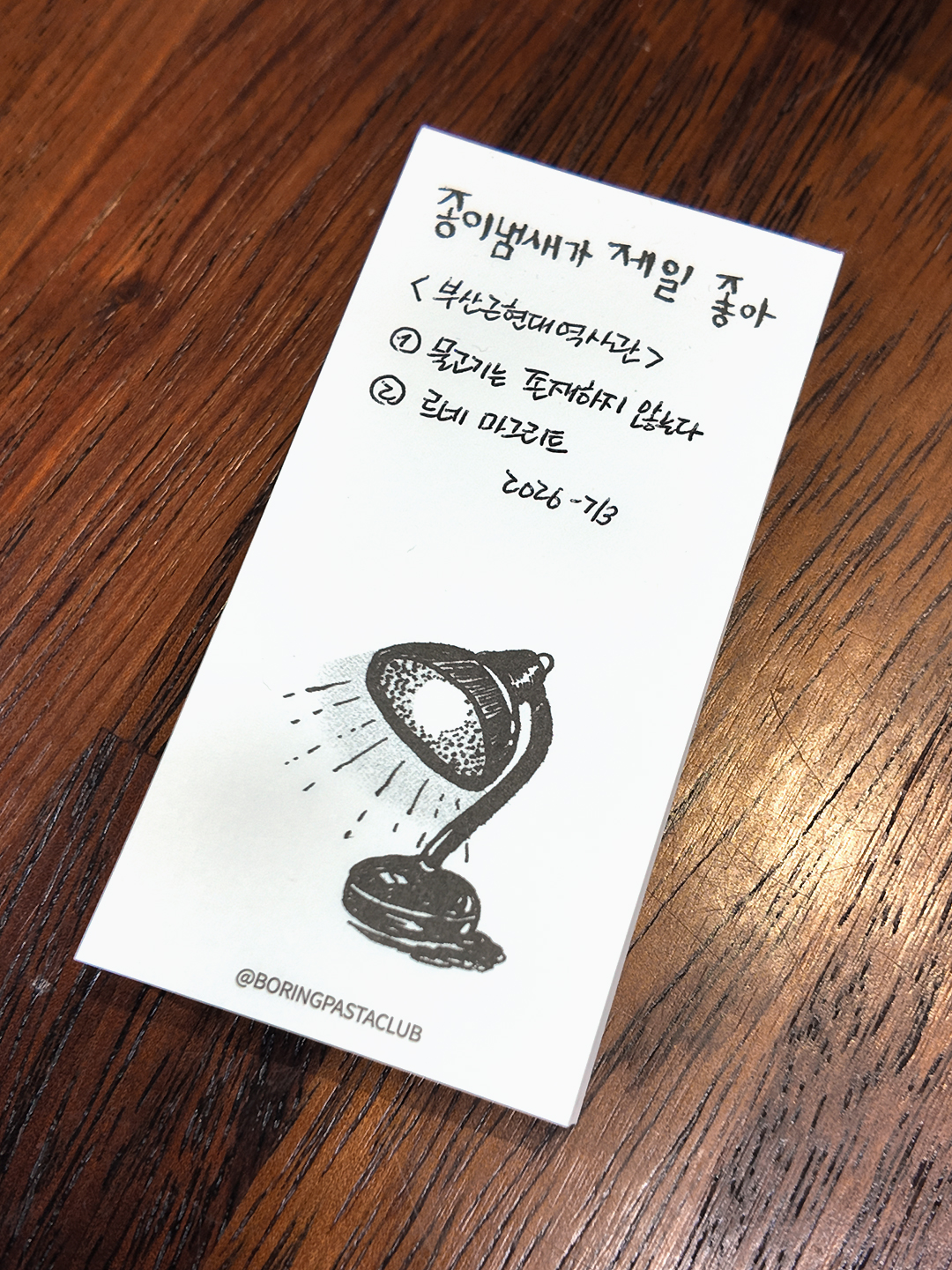 떡메모지 "종이 냄새가 제일 좋아" 100매입