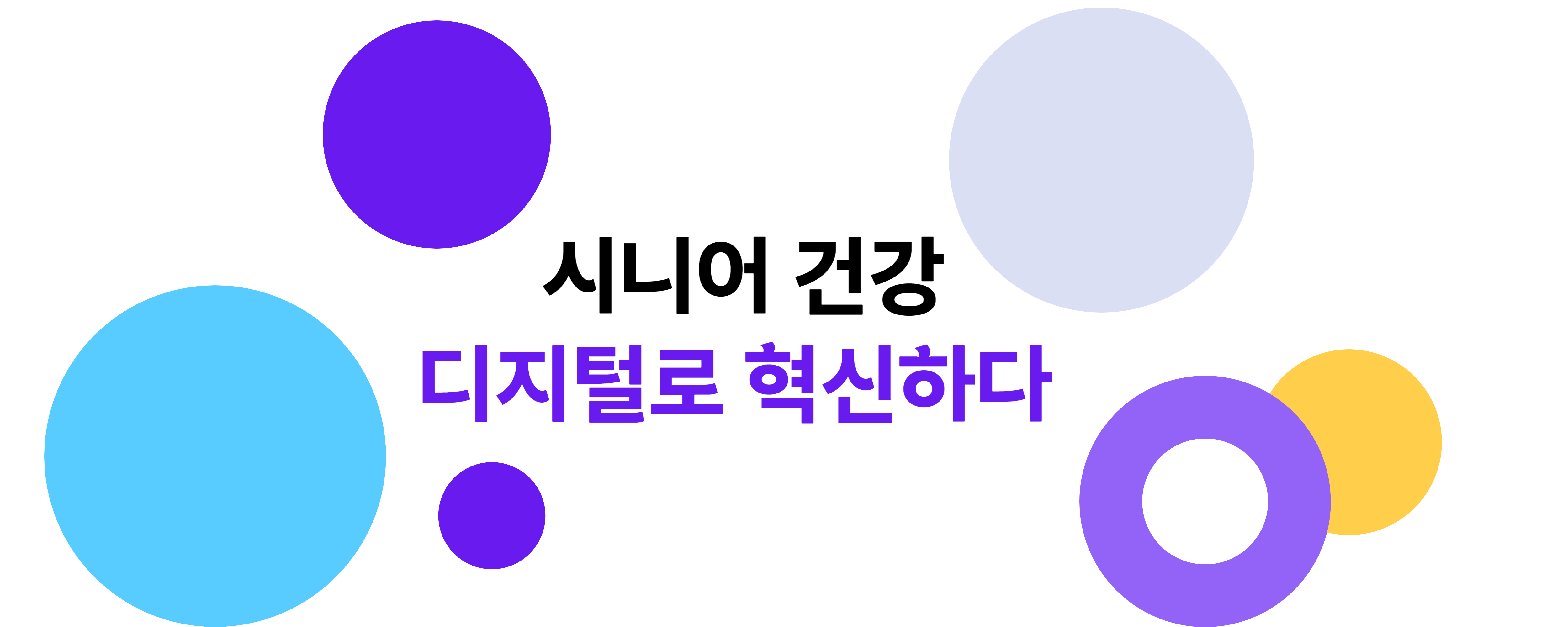 <alt=노세노쇠 : 시니어 건강, 디지털로 혁신하다.>