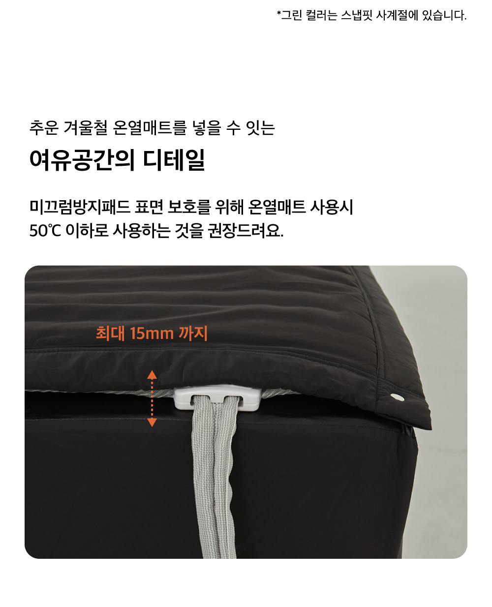스냅핏 웜 침대패드 & 방수 매트리스커버 결합형 (4Color, 4Size)
