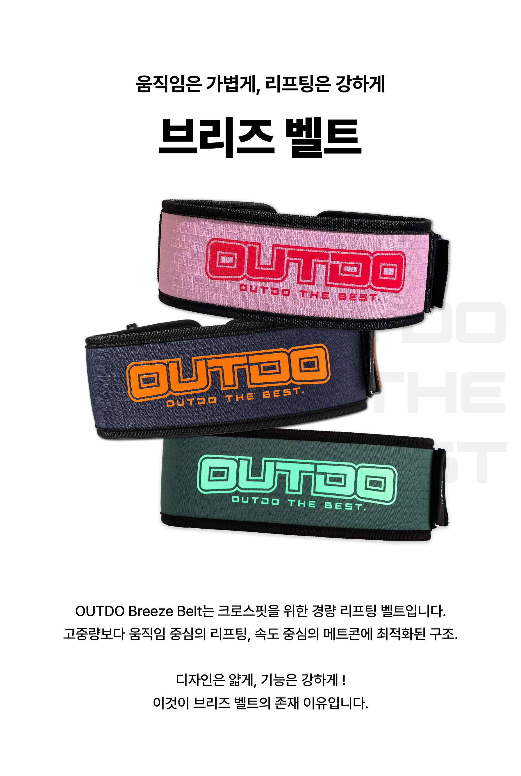 브리즈 벨트