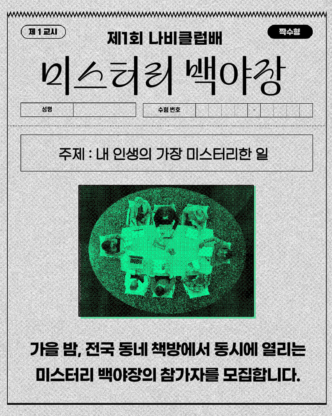 미스터리 백야장 참가자 모집1.png