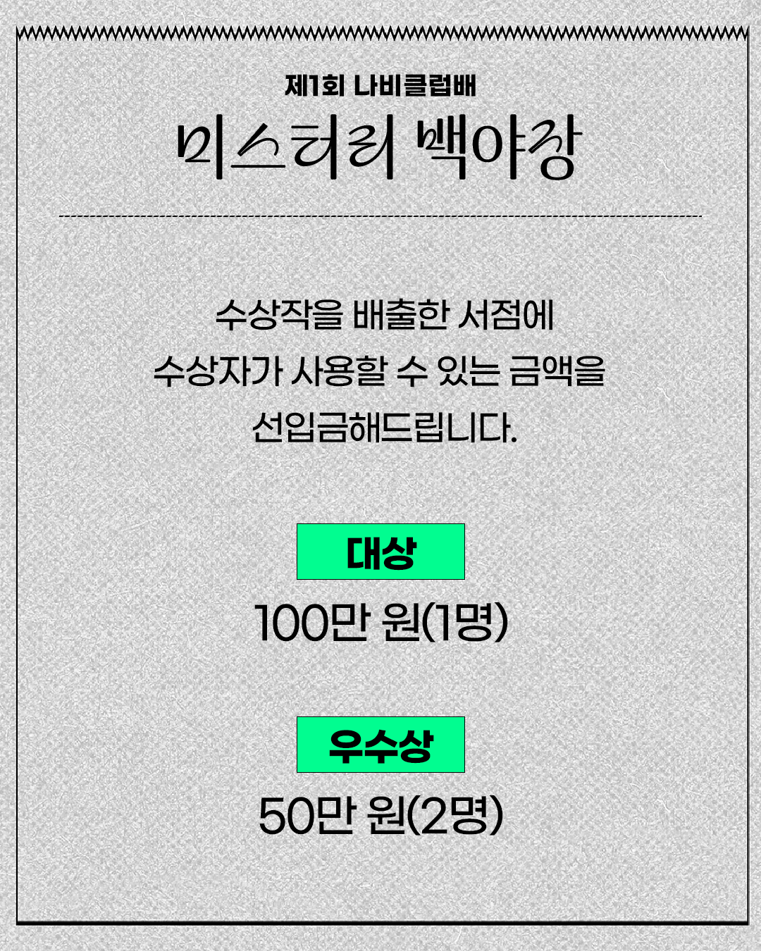 미스터리 백야장 참가자 모집2.png