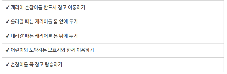 에스컬레이터 안전수칙