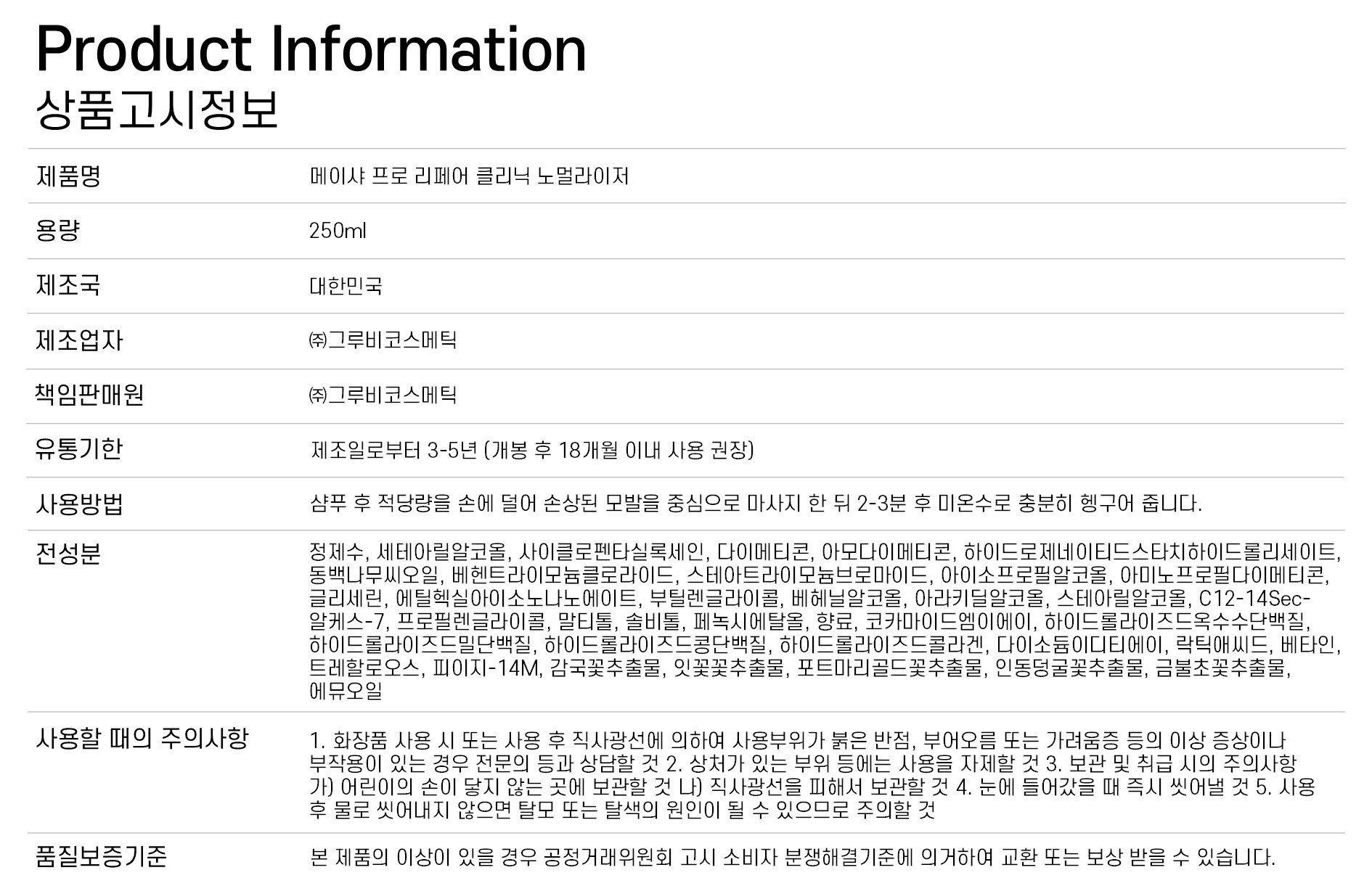 메이샤 프로 리페어 클리닉 노멀라이저 250ml