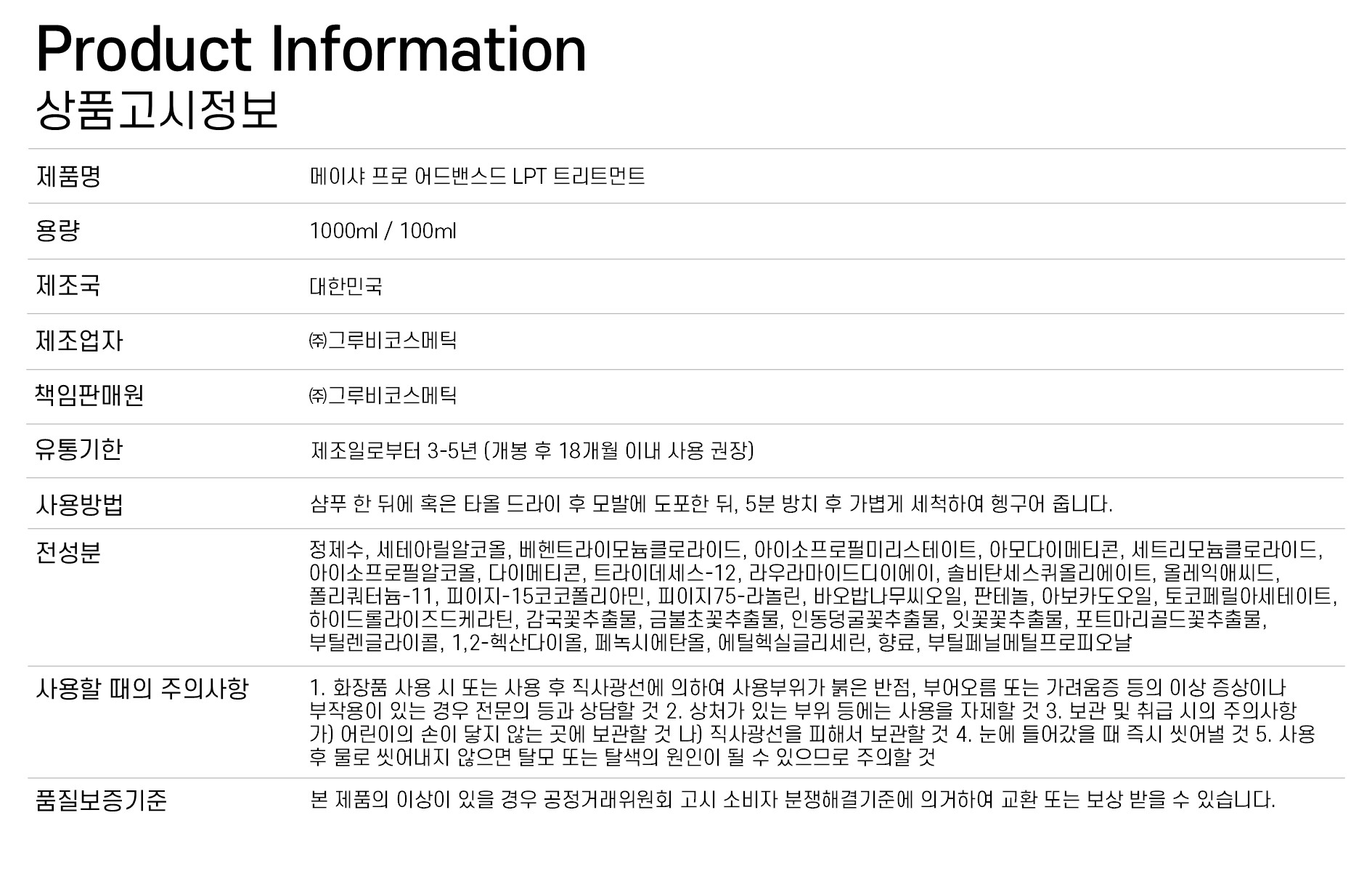 메이샤 프로 어드밴스드 LPT 트리트먼트 1000ml