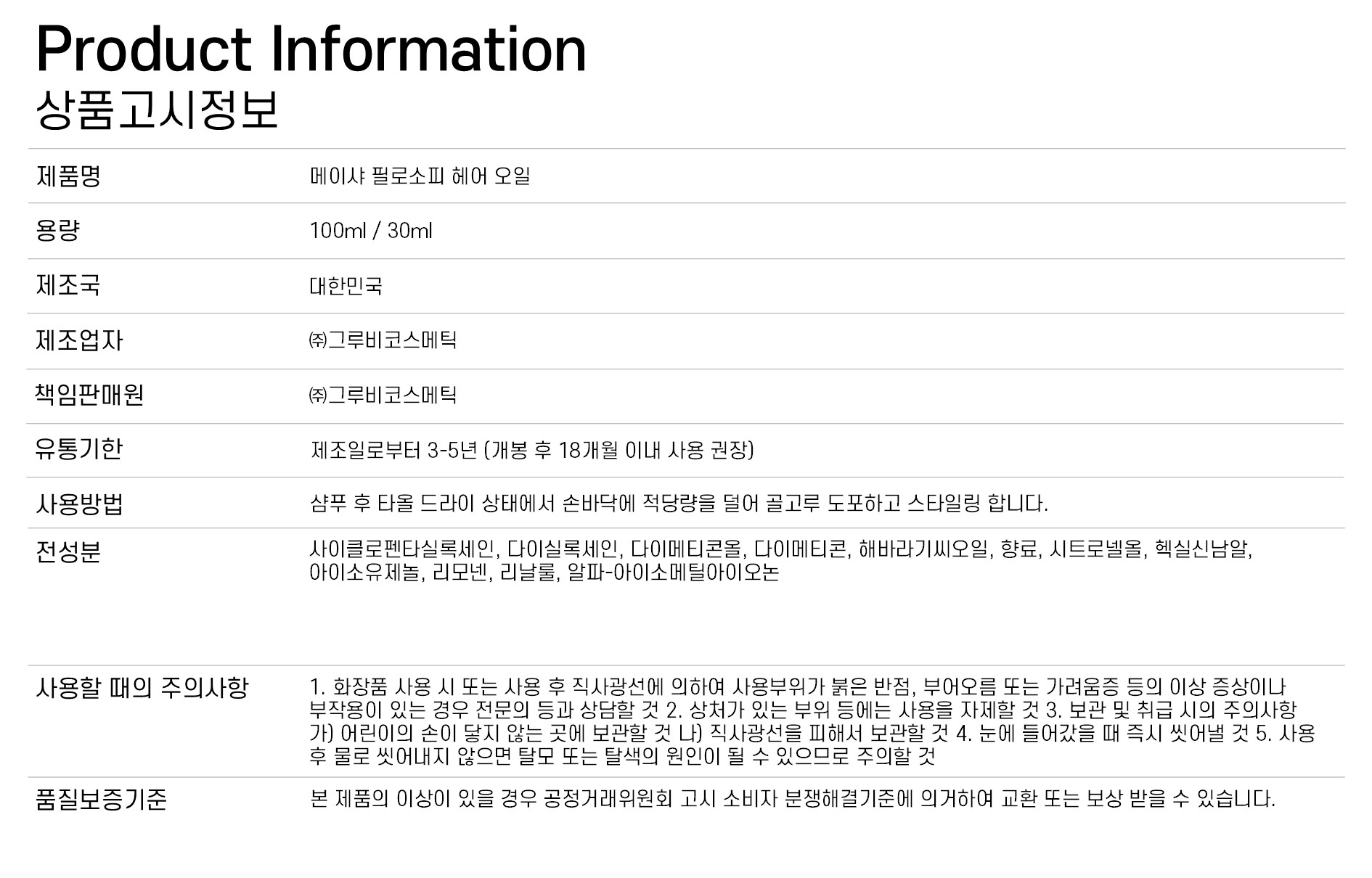 메이샤 필로소피 헤어 오일 100ml + [필로소피 오일 30ml]