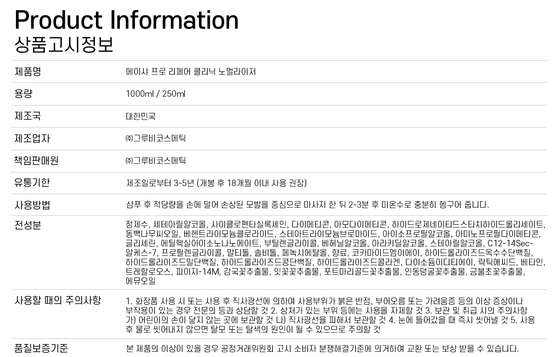 메이샤 프로 리페어 클리닉 노멀라이저 1000ml + [노멀라이저 250ml 증정]