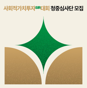 사회적가치투자대회 청중심사단 모집