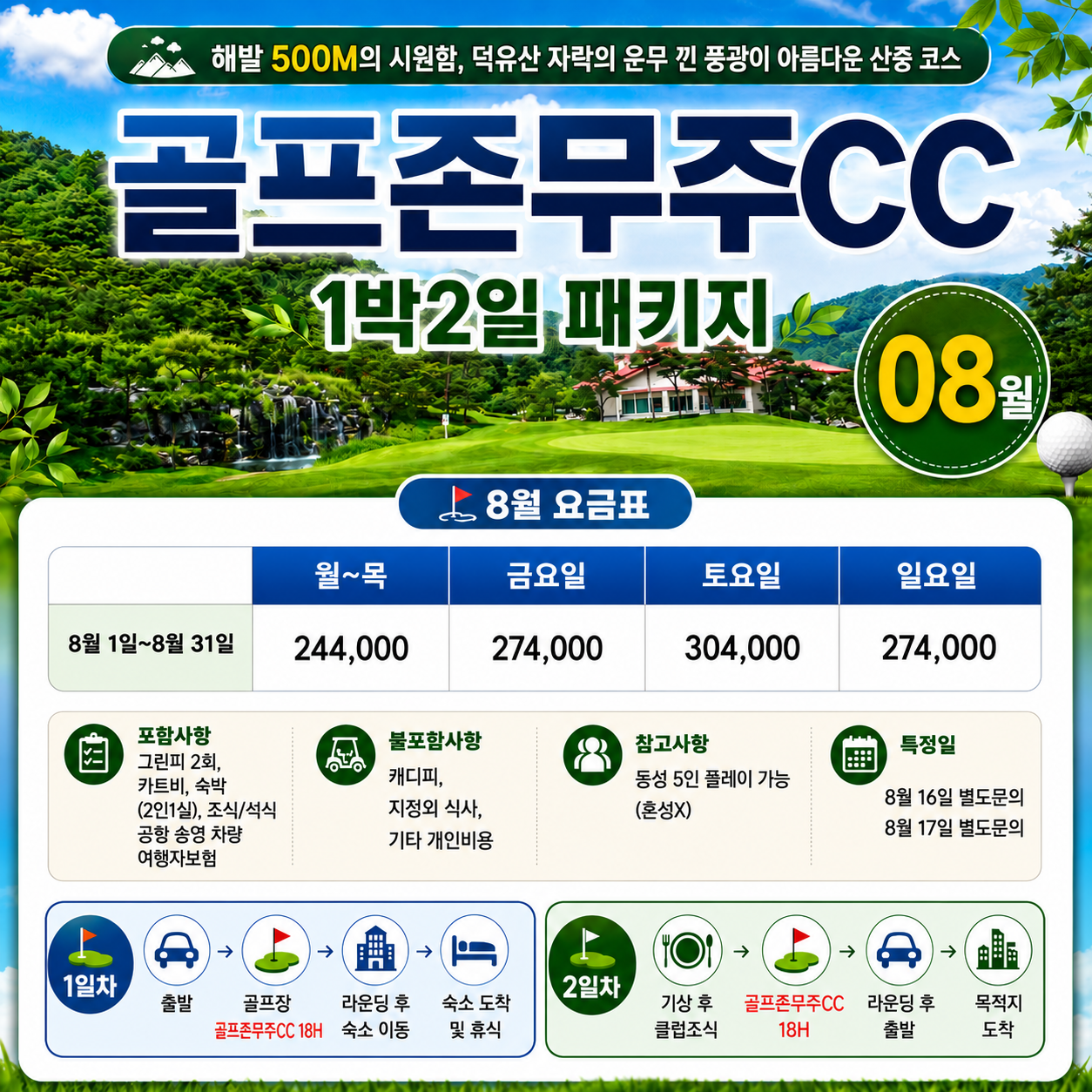 🏌️‍♂️ 골프존카운티 무주CC 1박 2일 패키지 <8월>