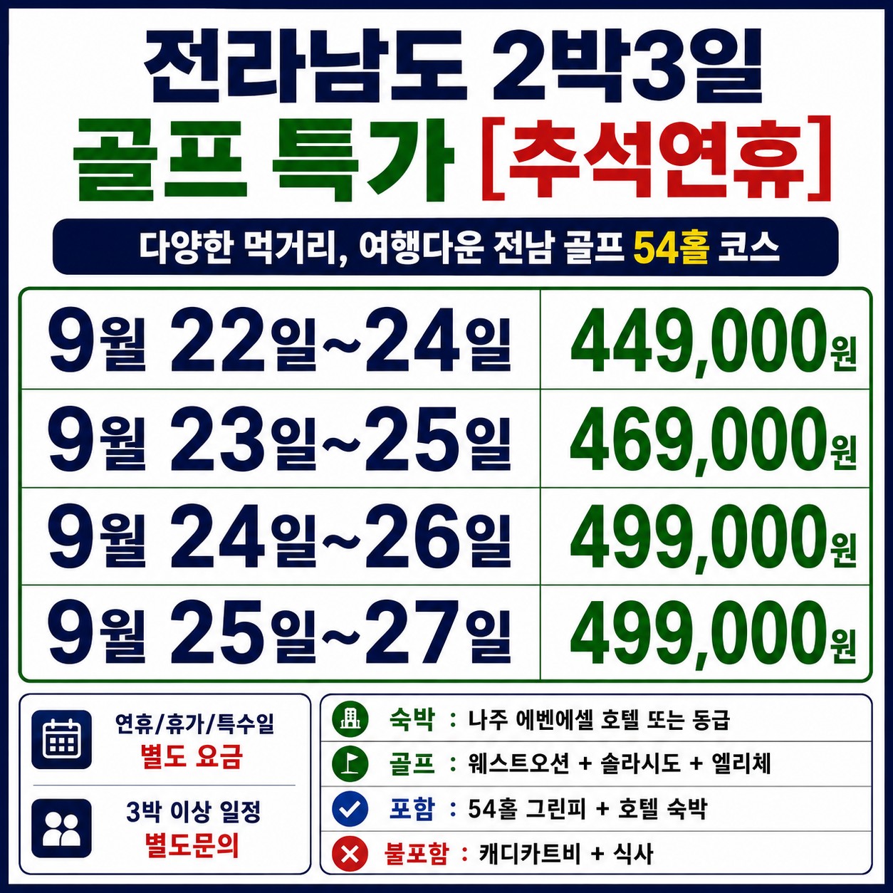 ⛳️전라남도 2박3일 골프 특가 54홀 [추석연휴]