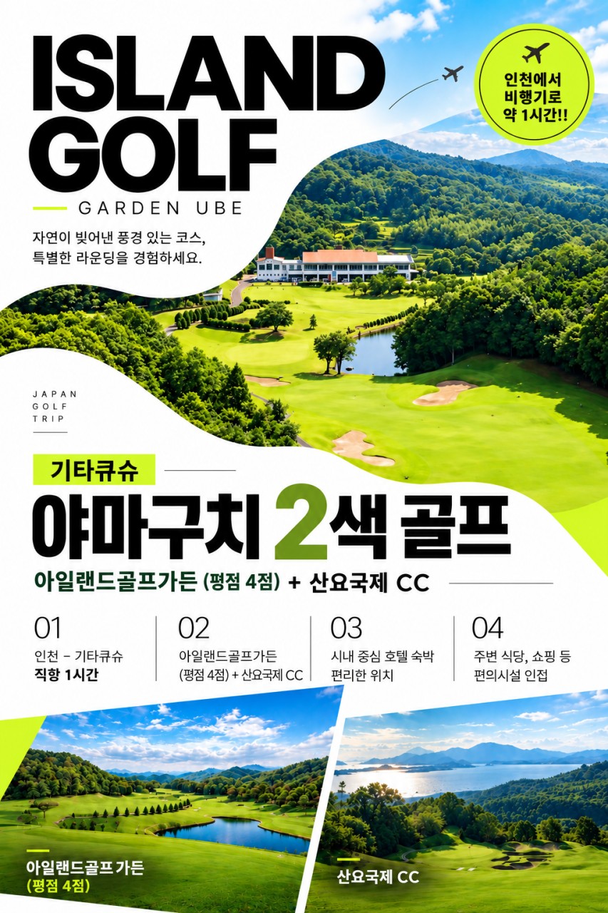 ⛳ 기타큐슈 야마구치 2색 골프 오픈 특가