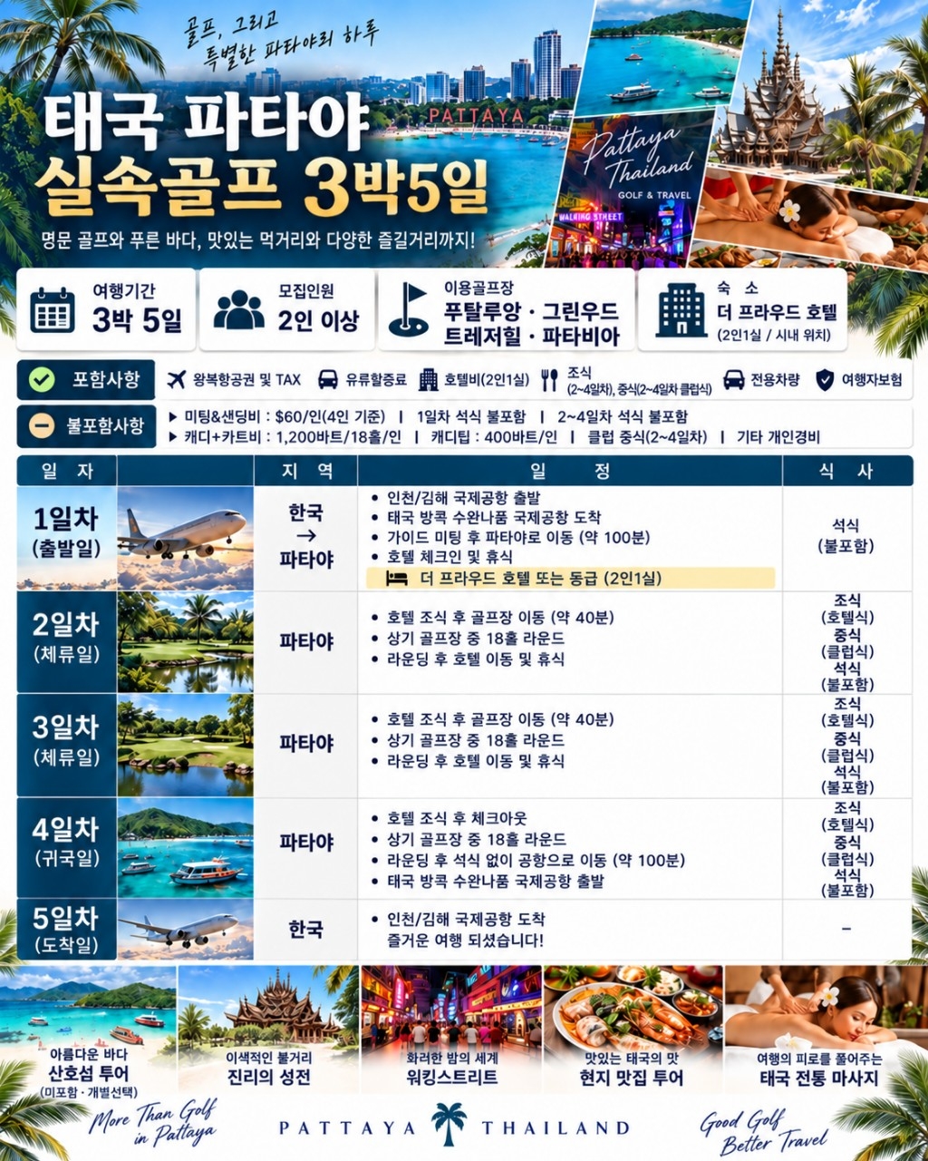 ⛳ 태국 파타야 럭셔리 풀빌라 골프 ❤