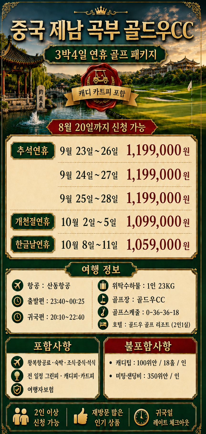 ✔️가을 중국 제남 곡부 골드우 CC [연휴상품]