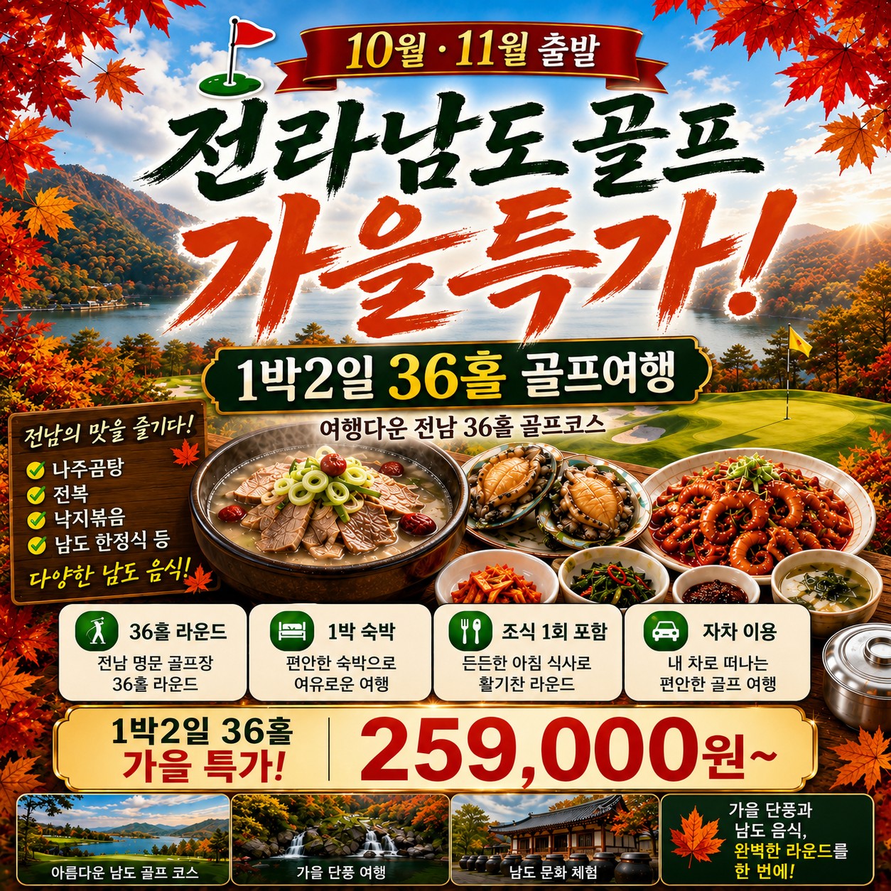⛳️전라남도 골프 가을 특가 1박2일 [10월~11월]